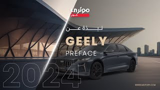 Geely Preface 2024 جيلي بريفيس [upl. by Aisetal]