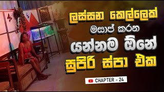 The Science of Happiness│මේක මරු │Sri Lankan Spa [upl. by Fedirko]