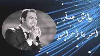 Wael Jassar  Asmar Ya Asmarany  وائل جسار  أسمر يا أسمرانى [upl. by Anirbys]