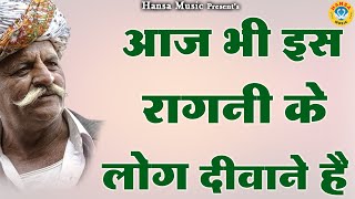 आज भी इस रागनी के लोग दीवाने है  Desi Haryanvi Ragni  Haryanvi Ragni  Ragni HD [upl. by Arratal719]