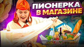 ПИОНЕРКА В МАГАЗИНЕ 😱  ШОК ОКРУЖАЮЩИХ [upl. by Mireille]