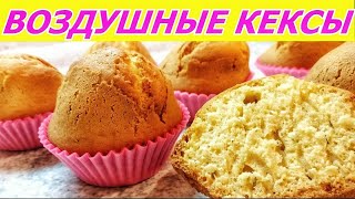 Самые воздушные кексы Безумно вкусно и просто Быстрый рецепт [upl. by Claresta729]