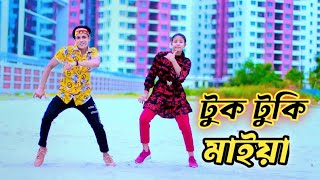 Tuk Tuki Maiya  টুক টুকি মাইয়া  Dh Kobir Khan  Bangla New Dance  Dora Dora Gal  Dh Media [upl. by Awjan]