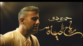 حمزة نمرةرياح الحياةHamza namiraRayah El Hayah [upl. by Nenad]