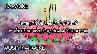 เพลงลอยกระทง  คณะสุนทราภรณ์ VKARAOKE I MUSIC KARAOKE [upl. by Wilkinson]