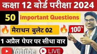 12वी कक्षा हिंदी साहित्य बोर्ड में आने वाले प्रश्न 2024  bullet 02 Hindi sahitya board exam paper [upl. by Juan]