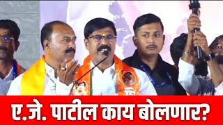 vidhansabha nivadnuk  परतूर मंठा उमेदवार A J Patil Borade पाटील काय बोलणार [upl. by Strain]