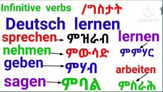 ቛንቛ ጀርመን🇩🇪 Deutsch Sprache lernen infinitive verben [upl. by Ynnep]