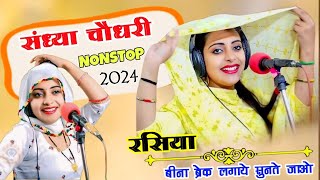 चौधरी के नॉन स्टॉप रसिया  SandhyaChoudharyNonstopRasiya newrasiya dance [upl. by Tennies]