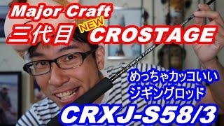 【新作ジギングロッド】メジャークラフト 三代目 クロステージ CRXJS583 買ってみました！ [upl. by Cinimod]