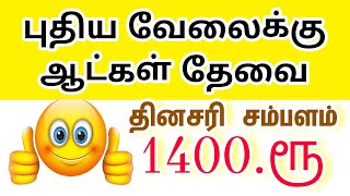 படித்த படிக்காத ஆண் பெண்கள் வேலைக்கு தேவை 🛍️ புதிய வேலைவாய்ப்பு  new jobs update 2024  today jobs [upl. by Gasparo]