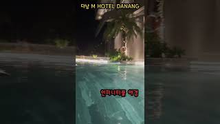 🇻🇳 다낭 M HOTEL DANANG 인피니티풀 야경 멋있다 [upl. by Basilio]