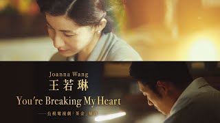 Joanna Wang 王若琳《You’re Breaking My Heart》電視劇 quot茶金quot 插曲 MV [upl. by Alard338]