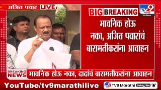 Ajit Pawar  भावनिक होऊ नका Ajit Pawar यांचं बारामतीकरांना आवाहन  Vidhan Sabha [upl. by Atirres157]