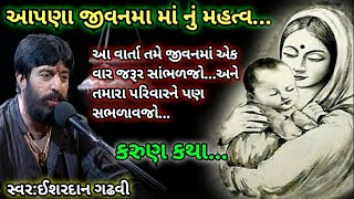 માં નું મહત્વ આપણા જીવનમાંઈશરદાન ગઢવીma ni mamata ni vat ishardan gadhviishardan gadhvi varta [upl. by Sivram106]