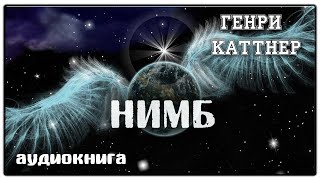 Нимб  Генри Каттнер  Фанатстика [upl. by Yorel221]