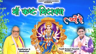 Maa kast mitavan aari seमां कष्ट मिटावण आरी सैDurga BhajanRamesh Kaushik Banbhoriरामकरण ढाकलिया [upl. by Lauber]