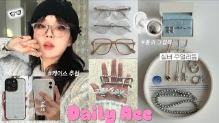 데일리 실버주얼리 추천💍 2024 트렌드 안경👓  거울셀카 맛집 케이스 amp 그립톡 실버주얼리 티파니앤코 에르메스 젠틀몬스터수집미학 29cm [upl. by Edny]