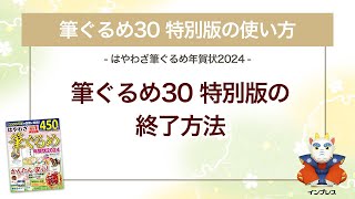 ＜筆ぐるめ30 特別版の使い方 5＞終了の方法 『はやわざ筆ぐるめ年賀状 2024』 [upl. by Edrea]