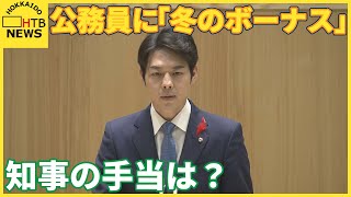 公務員に「冬のボーナス」支給…北海道・札幌市とも一般職の平均で去年より1万7000円増に [upl. by Dalston]