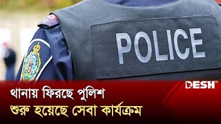 থানায় ফিরছে পুলিশ শুরু হয়েছে সেবা কার্যক্রম  Brahmanbaria  Police Station  News  Desh TV [upl. by O'Shee]