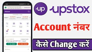 Upstox Me Account Number Kaise Change Kare Upstox Account Number Change [upl. by Ettennat587]