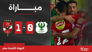 مباراة  المصري 01 الأهلي  الجولة الثامنة عشر  الدوري المصري 20232024 [upl. by Tuhn418]