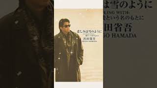 悲しみは雪のように浜田省吾 music artist shorts short 歌謡曲 浜田省吾 悲しみは雪のように jpop ドラマ主題歌邦楽 [upl. by Brazee506]