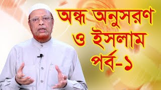 QRF 10 MINUTES ONLINE  Quran Research Foundation  অন্ধ অনুসরণ ও ইসলাম পর্ব ১ [upl. by Anaiad]