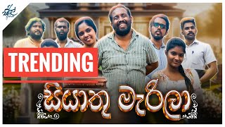 සියාතු මැරිලා  Siyaathu Marila  Siril Videos [upl. by Narbig]