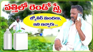 పత్తిలో రెండో స్ప్రే జ్యోతిర్ మందులు ఇవి ఇచ్చారు   9493636363  శ్రీ మోహన్ అగ్రి మాల్ pests [upl. by Suzetta]