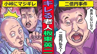 【実話】板東英二が起こした2億円事件。キレる老人のその後がヤバイ [upl. by Ecirtap798]