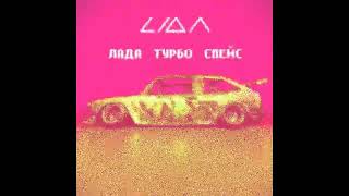 LidaЛАДА ТУРБО СПЕЙСspeed up [upl. by Anitnoc593]