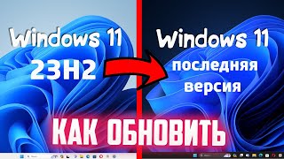 Как обновить Windows 11 23H2 до последней версии [upl. by Nigrom]