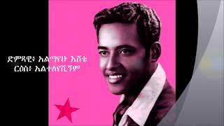 alemayehu Eshete quotalteleyeshignmquot lyrics [upl. by Sears686]