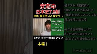 【受験生必見】共通テスト日本史で75割を安定して取る勉強法共通テスト勉強方法 日本史 逆転合格 3ヶ月 [upl. by Prudie115]