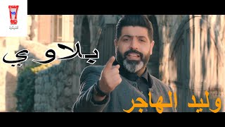 Waleed Al Hajri  Balawi Official Music Video 2017  وليد الهاجري  بلاوي [upl. by Arahc]