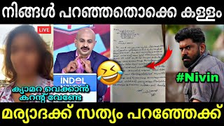 ചേച്ചി അറിയാതെ സത്യം പറഞ്ഞു😂  Nivin pauly  Hema committee report  Troll video  Lucy Boy Editz [upl. by Areval]