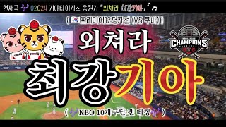 🇰🇷프리미어12평가전 10개구단 팬들의✨️외쳐라 최강기아✨️응원가 떼창🎶 기아타이거즈 외쳐라최강기아 응원가 [upl. by Gavette139]