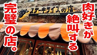 【ステーキライス専門店】肉好きが絶叫するほどの完璧すぎる店。【センタービーフ東京・渋谷】 [upl. by Marashio]