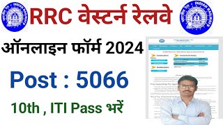 RRC वेस्टर्न रेलवे ऑनलाइन फॉर्म 2024 [upl. by Sarita831]