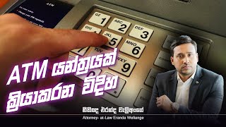 ATM යන්ත්‍රයක් ක්‍රියාකරන විදිහ l Eranda Weliange [upl. by Vernor518]