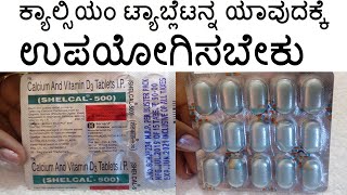 Shelcal 500 Uses in Kannada  ಮೂಳೆಗಳನ್ನು ಬಲಗೊಳಿಸಲು ಉಪಯೋಗಿಸುವ ಬೆಸ್ಟ್ ಟ್ಯಾಬ್ಲೆಟ್ [upl. by Jelks]