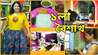 পহেলা বৈশাখে স্পেশাল কি করলাম 😀 টেস্টি ব্রেকফাস্টচিড়ার পোলাও  স্পেশাল লাঞ্চসর্ষে চিকেন [upl. by Sikras]