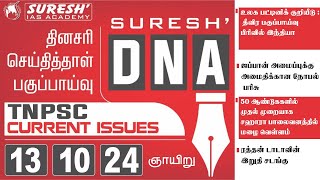 DAILY NEWSPAPER ANALYSIS  TNPSC MAINS CURRENT ISSUES  Suresh IAS Academy [upl. by Adnolahs]