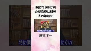 ③髙橋洋一 保険料106万円の壁撤廃は財務省の策略だ shorts [upl. by Zetta]