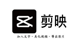 【剪映教學03】剪映免費剪輯軟體，文字編輯、特效、轉場、濾鏡、導出影片。剪輯神器 剪映電腦版 [upl. by Cirdor]