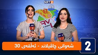 شەوانی چاڤیلاند  ئەڵقەی 30 [upl. by Atineb]