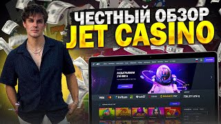 JET CASINO ПРОМОКОД И БОНУСЫ КОТОРЫЕ РАБОТАЮТ  ОТЗЫВЫ КазиноБонусы ОбзорКазино ОнлайнКазино [upl. by Banerjee]