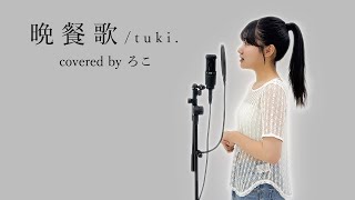 【歌ってみた】晩餐歌  tuki【ろこ】 [upl. by Zuzana]